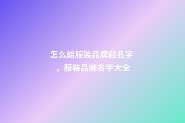 怎么給服裝品牌起名字，服裝品牌名字大全-第1張-商標起名-玄機派